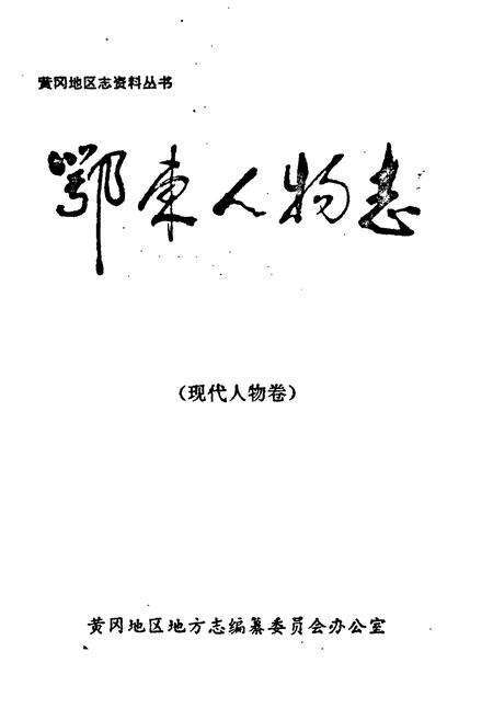 《鄂东人物志》.pdf电子版_湖北省志预览图1