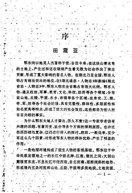 《鄂东人物志》.pdf电子版_湖北省志预览图3