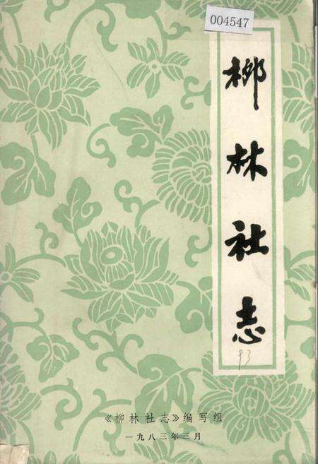 《柳林社志》.pdf电子版_湖北省志缩略图