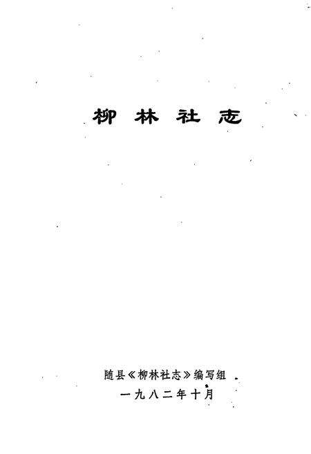 《柳林社志》.pdf电子版_湖北省志预览图1
