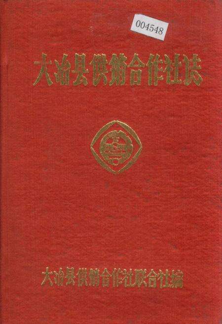 《大冶县供销合作社志》.pdf电子版_湖北省志缩略图