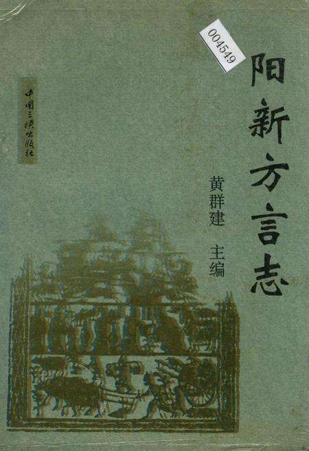 《阳新方言志》.pdf电子版_湖北省志缩略图