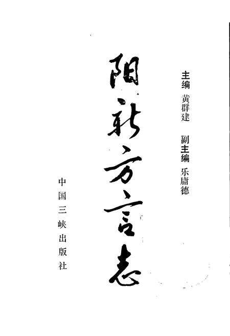 《阳新方言志》.pdf电子版_湖北省志预览图1