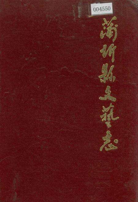 《蒲圻县文艺志》.pdf电子版_湖北省志缩略图