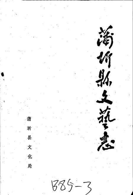《蒲圻县文艺志》.pdf电子版_湖北省志预览图1