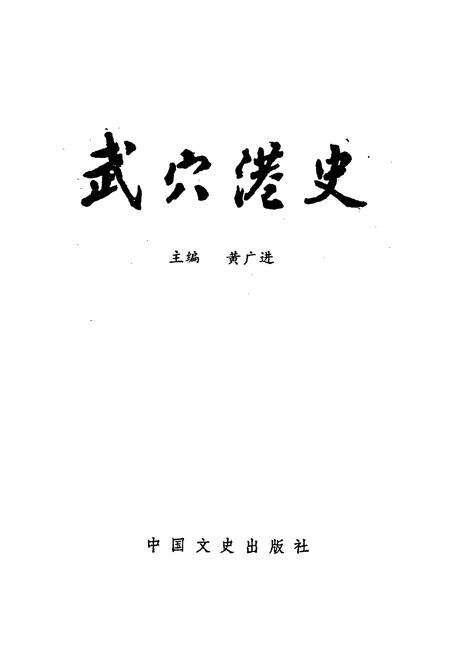 《武穴港史》.pdf电子版_湖北省志预览图1