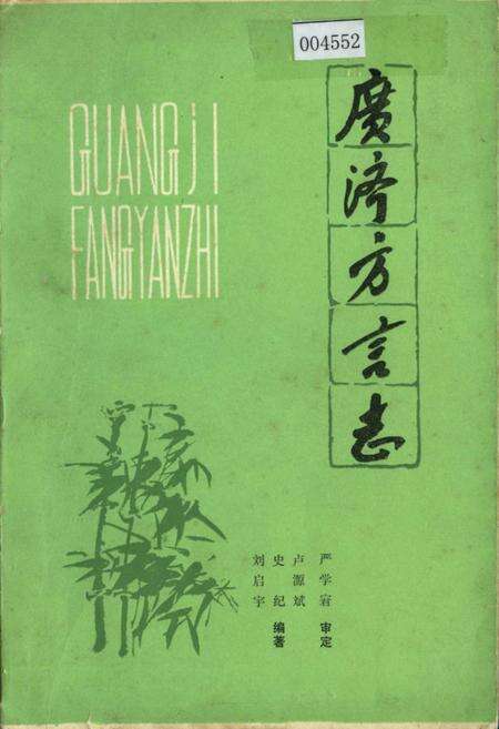 《广济方言志》.pdf电子版_湖北省志缩略图