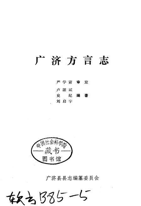 《广济方言志》.pdf电子版_湖北省志预览图1
