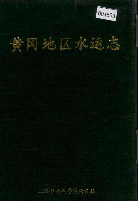 《黄冈地区水运志》.pdf电子版_湖北省志缩略图