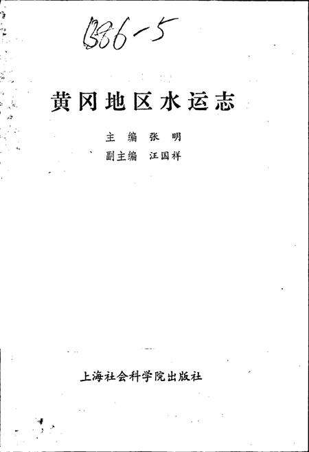 《黄冈地区水运志》.pdf电子版_湖北省志预览图1