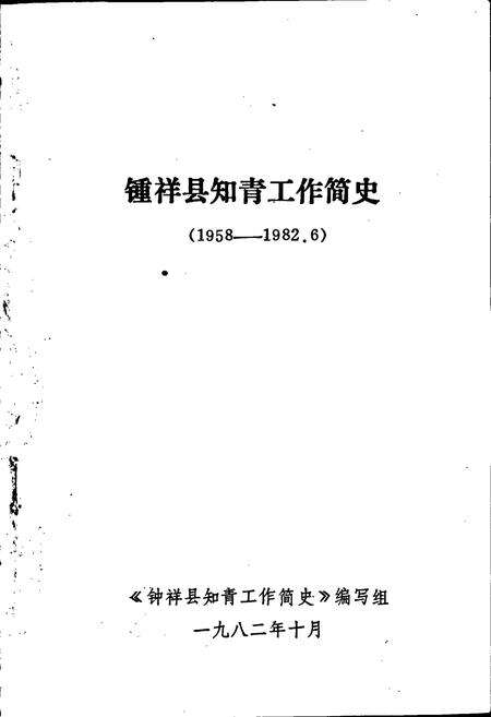 《钟祥县知青工作简史》.pdf电子版_湖北省志预览图1