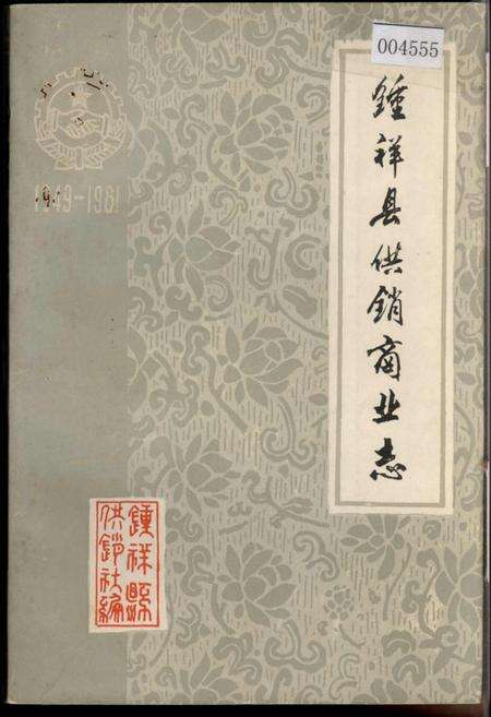 《钟祥县供销商业志》.pdf电子版_湖北省志缩略图