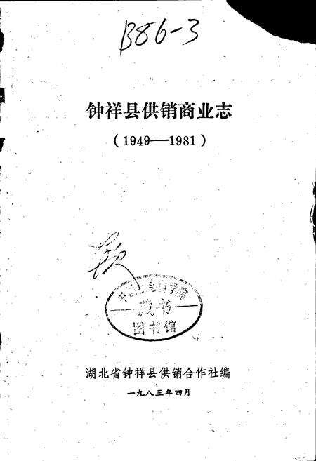 《钟祥县供销商业志》.pdf电子版_湖北省志预览图1