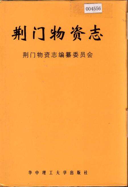 《荆门物资志》.pdf电子版_湖北省志缩略图