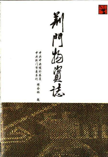 《荆门物资志》.pdf电子版_湖北省志预览图1