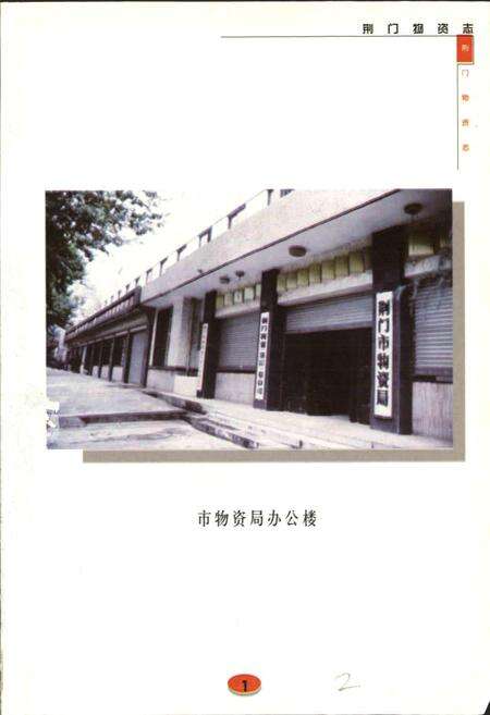 《荆门物资志》.pdf电子版_湖北省志预览图3