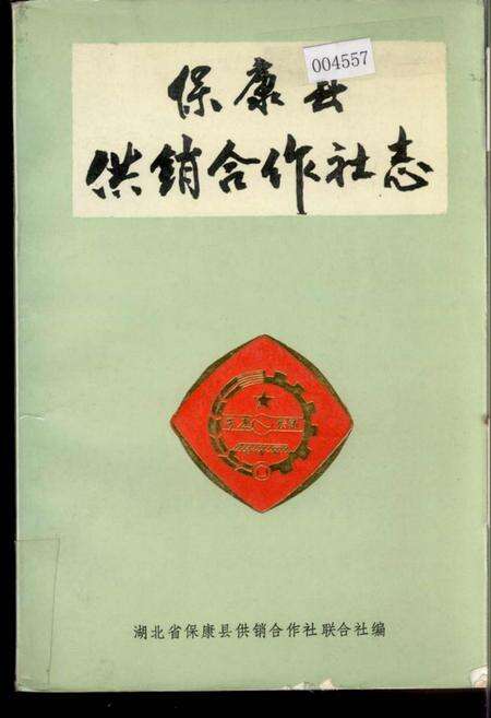 《保康县供销合作社志》.pdf电子版_湖北省志缩略图