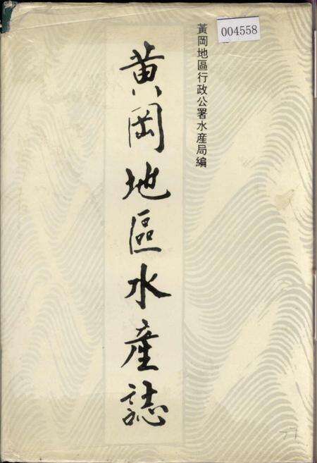《黄冈地区水产志》.pdf电子版_湖北省志缩略图