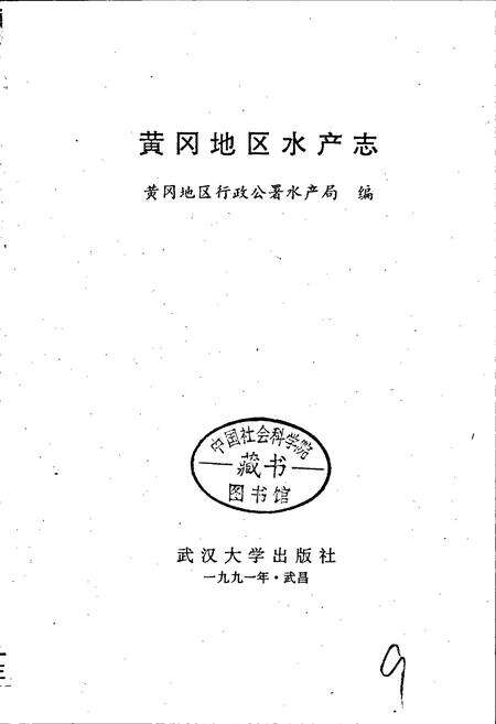 《黄冈地区水产志》.pdf电子版_湖北省志预览图1