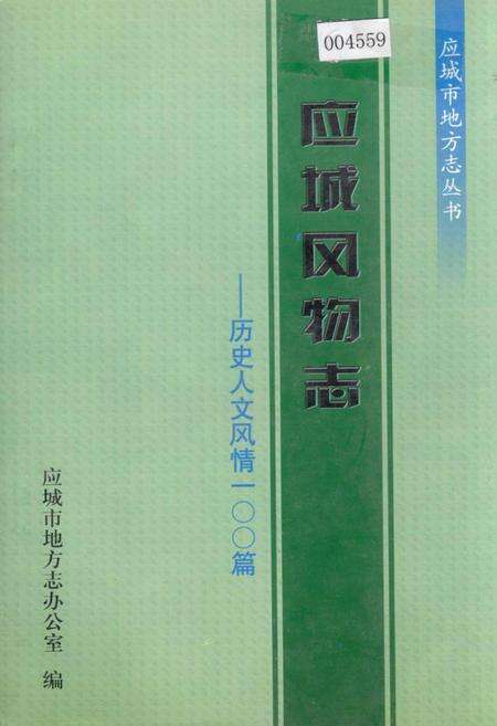 《应城风物志——历史人文风情100篇》.pdf电子版_湖北省志缩略图