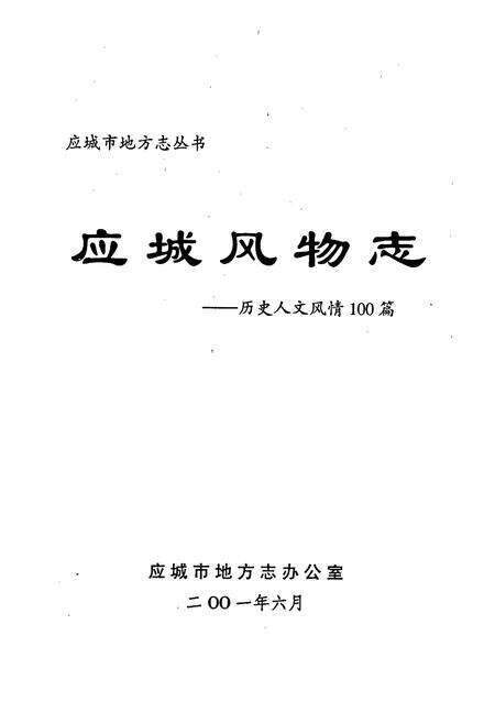 《应城风物志——历史人文风情100篇》.pdf电子版_湖北省志预览图1
