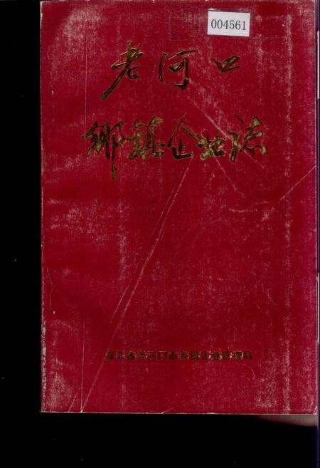 《老河口乡镇企业志》.pdf电子版_湖北省志缩略图