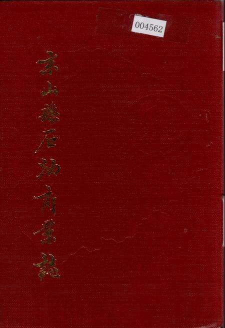 《京山县石油商业志》.pdf电子版_湖北省志缩略图