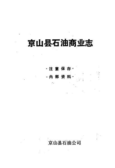 《京山县石油商业志》.pdf电子版_湖北省志预览图1