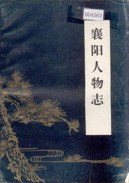 《襄阳人物志》.pdf电子版_湖北省志缩略图