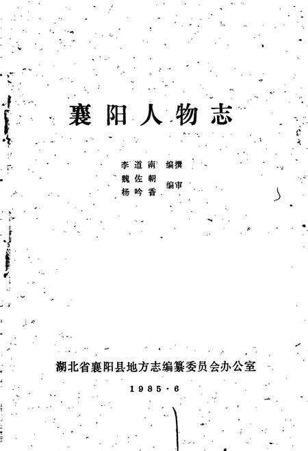《襄阳人物志》.pdf电子版_湖北省志预览图1