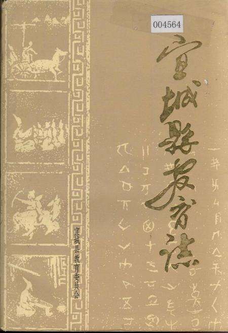 《宜城县教育志》.pdf电子版_湖北省志缩略图