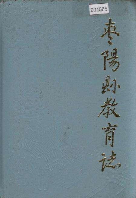《枣阳县教育志》.pdf电子版_湖北省志缩略图