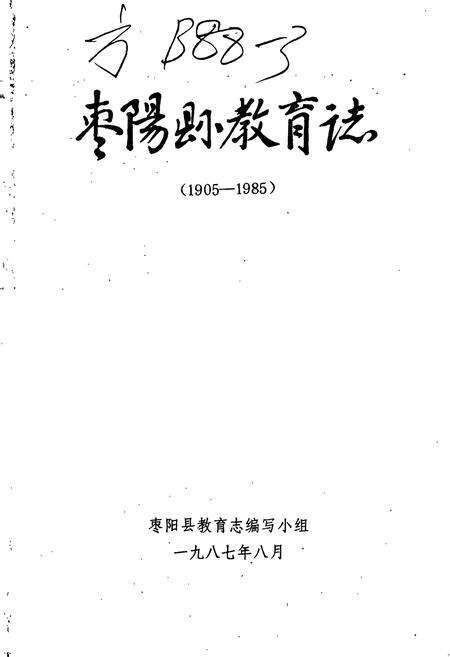 《枣阳县教育志》.pdf电子版_湖北省志预览图1