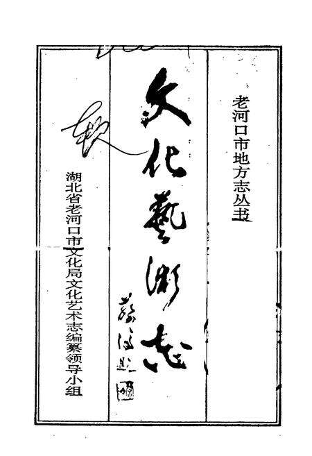 《老河口地方志 文化艺术志》.pdf电子版_湖北省志预览图1