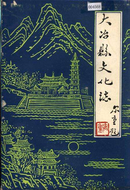 《大冶县文化志》.pdf电子版_湖北省志缩略图