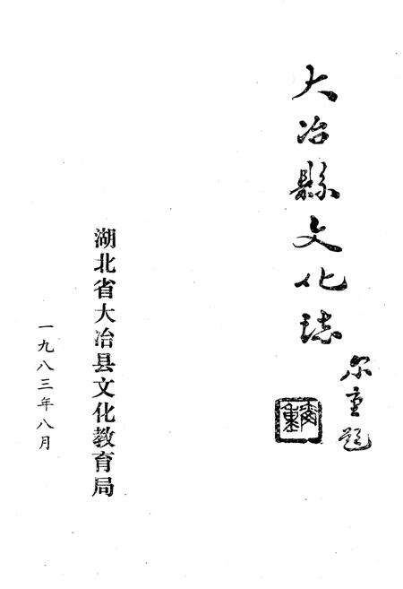 《大冶县文化志》.pdf电子版_湖北省志预览图1