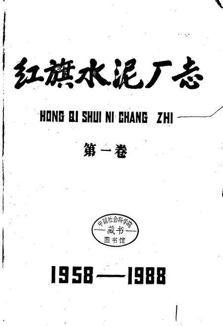 《红旗水泥厂志 第一卷》.pdf电子版_湖北省志预览图1