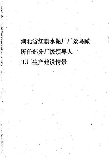 《红旗水泥厂志 第一卷》.pdf电子版_湖北省志预览图5