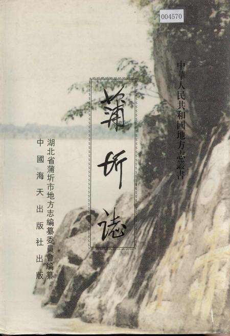 《蒲圻志》.pdf电子版_湖北省志缩略图