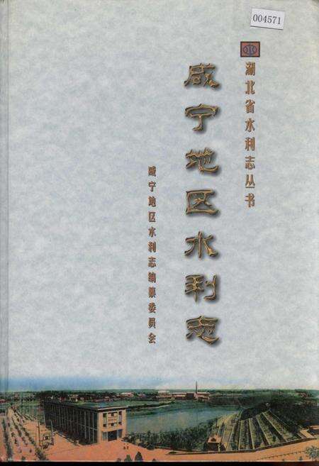 《咸宁地区水利志》.pdf电子版_湖北省志缩略图