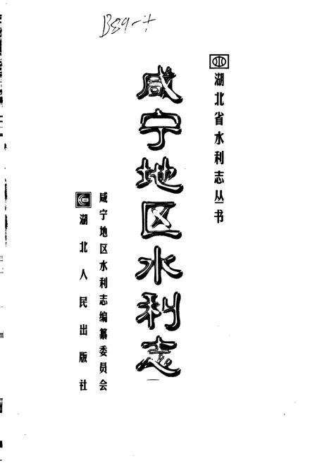 《咸宁地区水利志》.pdf电子版_湖北省志预览图1