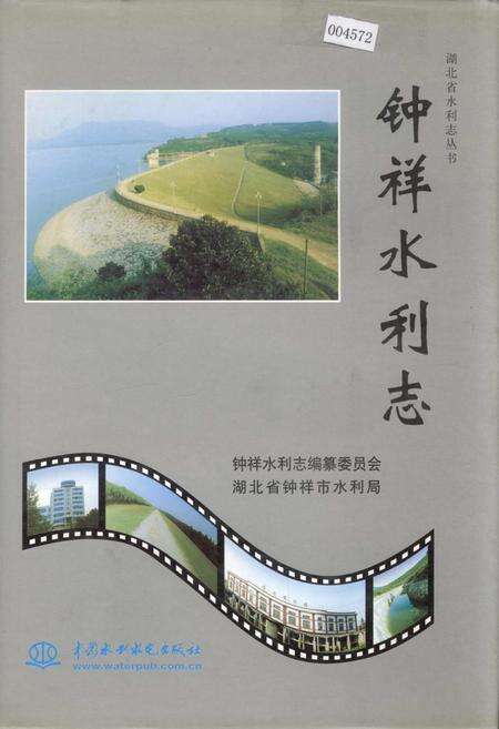 《钟祥水利志》.pdf电子版_湖北省志缩略图