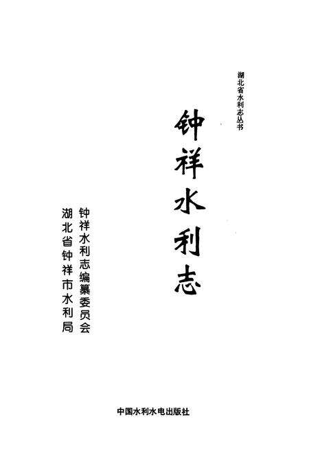 《钟祥水利志》.pdf电子版_湖北省志预览图1