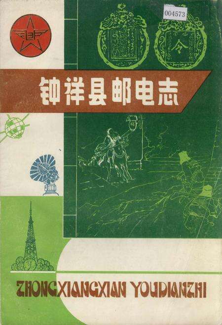 《钟祥县邮电志》.pdf电子版_湖北省志缩略图