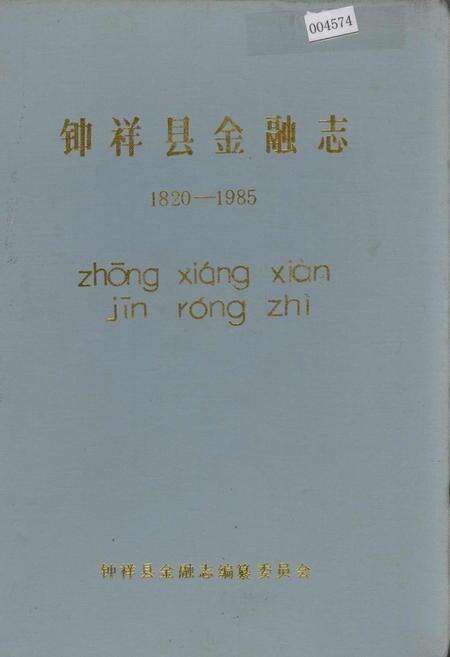 《钟祥县金融志》.pdf电子版_湖北省志缩略图