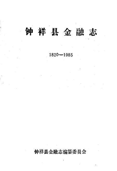 《钟祥县金融志》.pdf电子版_湖北省志预览图1