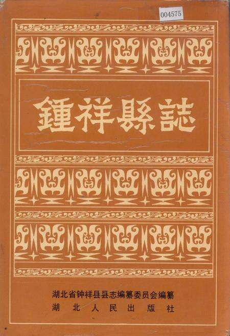 《钟祥县志》.pdf电子版_湖北省志缩略图