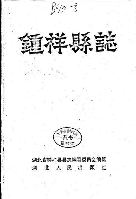 《钟祥县志》.pdf电子版_湖北省志预览图1