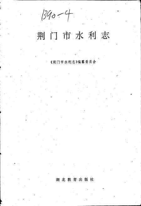 《荆门市水利志》.pdf电子版_湖北省志预览图1