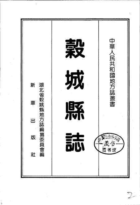 《谷城县志》.pdf电子版_湖北省志预览图1
